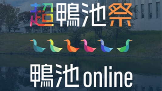 Open Research Forum 2020 同窓生企画「超鴨池祭」／コミュニティサイト「鴨池online」